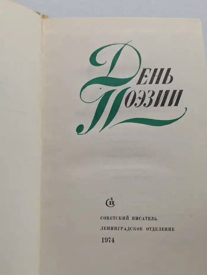 День поэзии. 1974