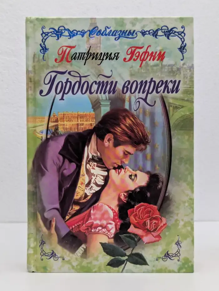 Гордости вопреки