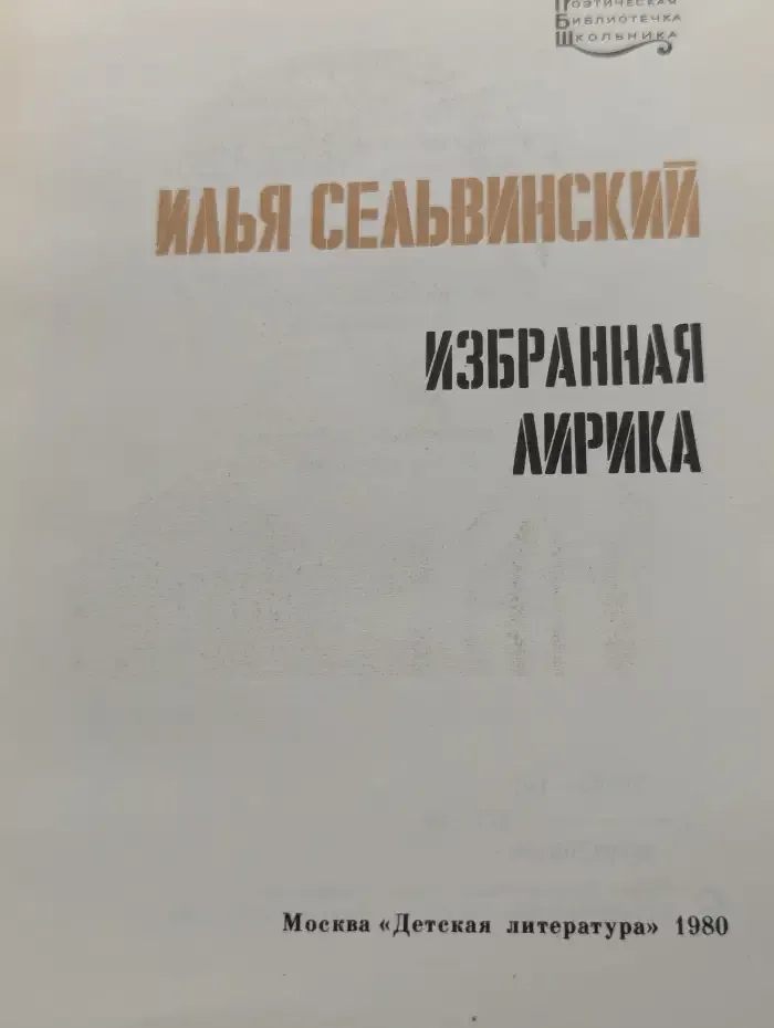 Илья Сельвинский. Избранная лирика