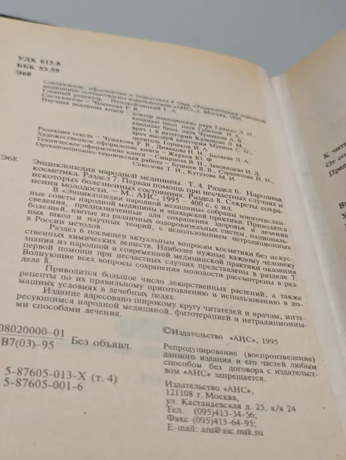 Энциклопедия народной медицины. Том 4