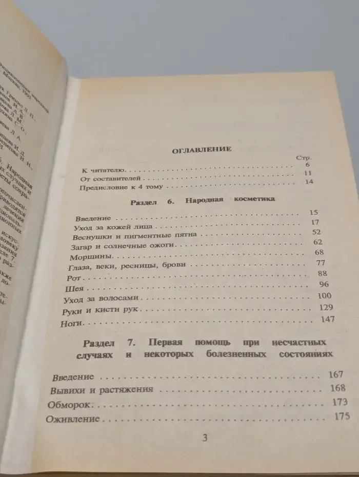 Энциклопедия народной медицины. Том 4