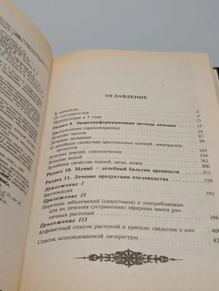 Энциклопедия народной медицины. Том 5
