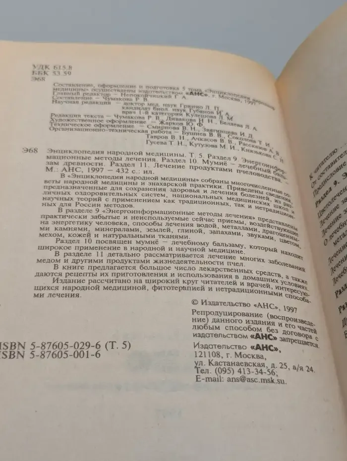 Энциклопедия народной медицины. Том 5