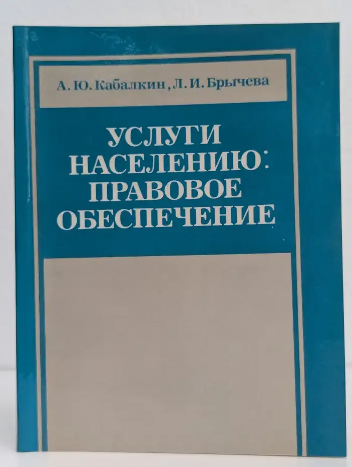 Услуги населению: правовое обеспечение