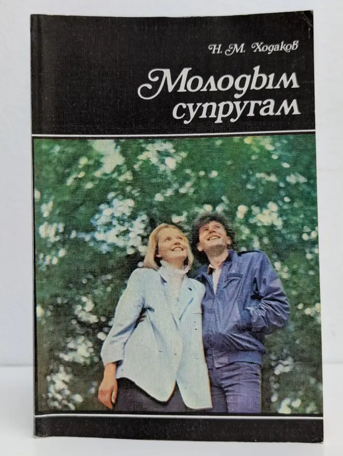 Молодым супругам