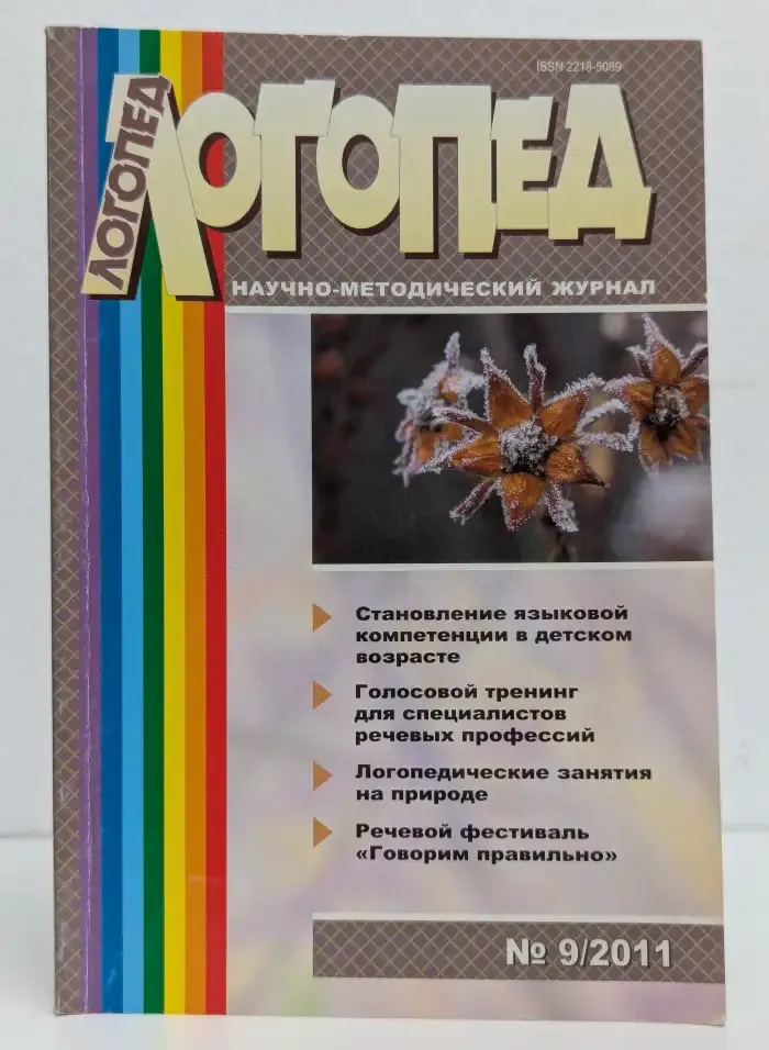 Логопед. № 9, 2011