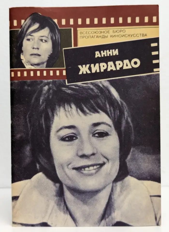 Анни Жирардо