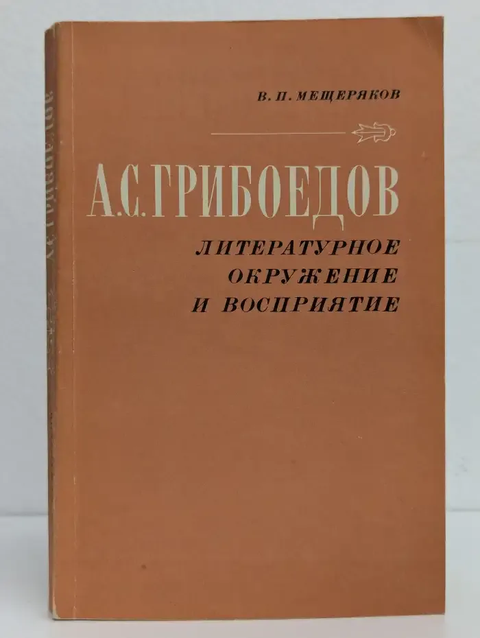 А. С. Грибоедов. Литературное окружение и восприятие