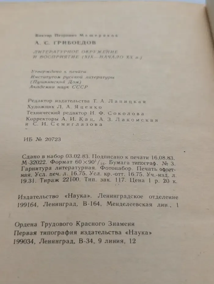 А. С. Грибоедов. Литературное окружение и восприятие