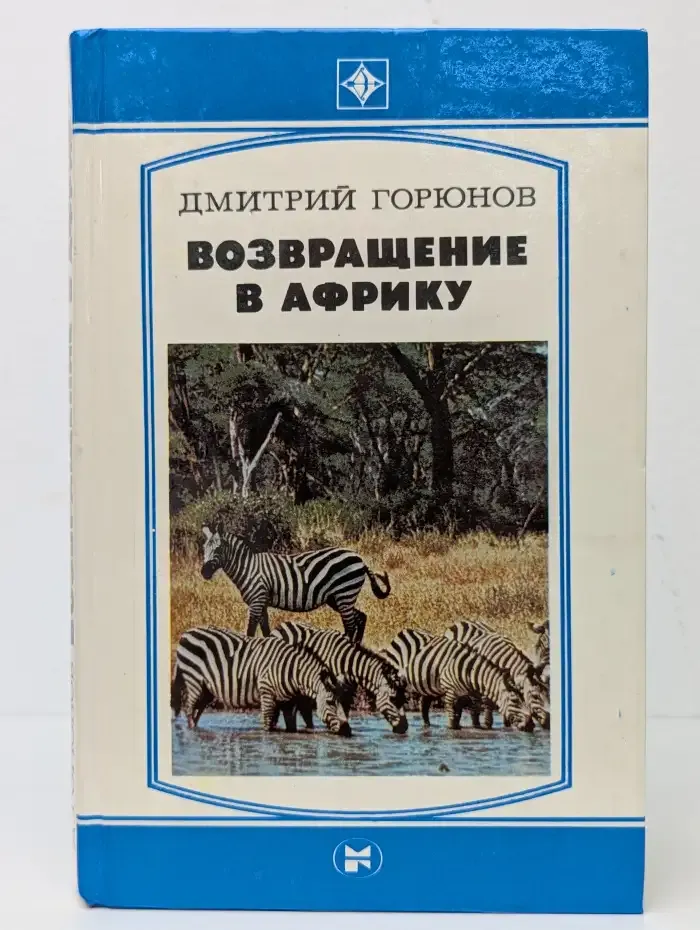 Возвращение в Африку