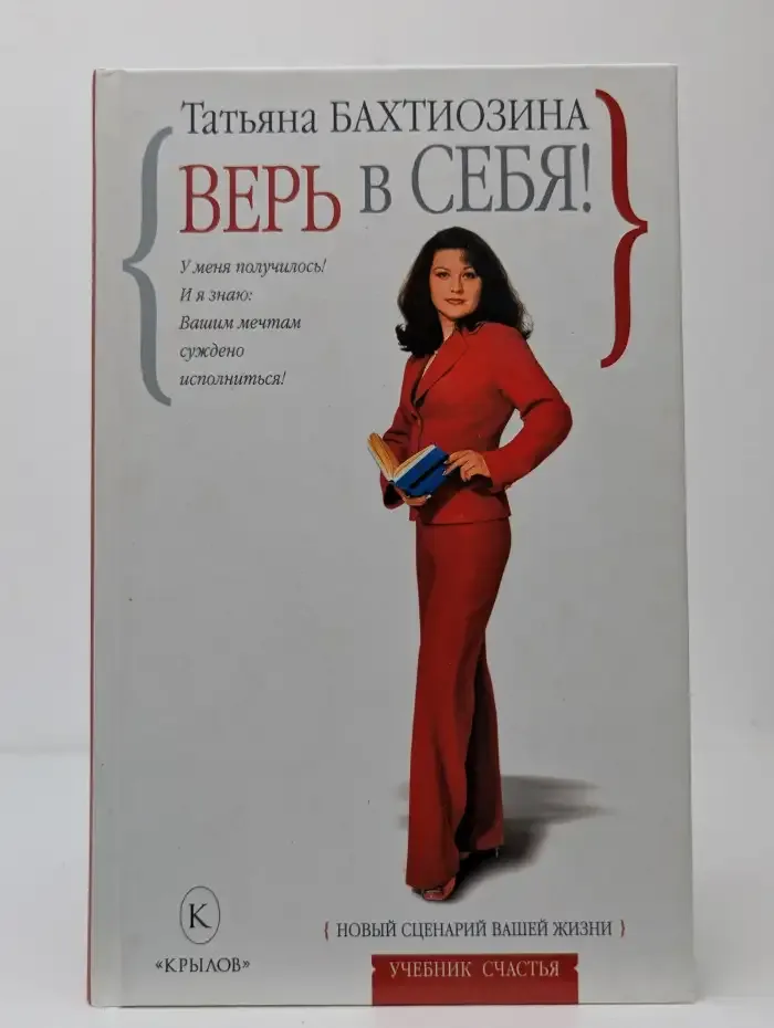 Верь в себя! Новый сценарий вашей жизни