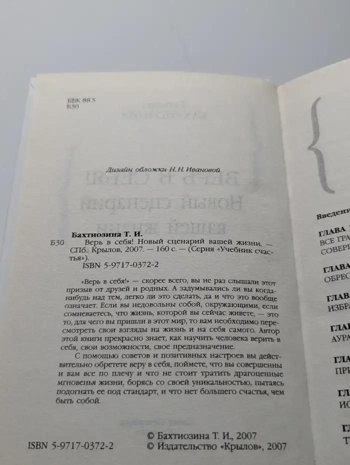 Верь в себя! Новый сценарий вашей жизни