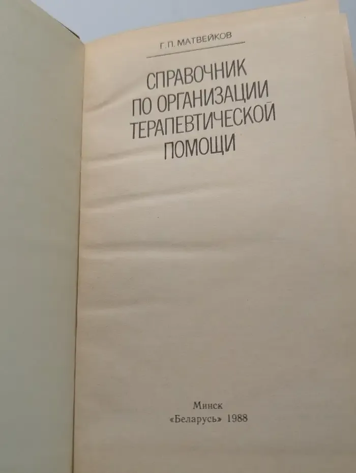 Справочник по организации терапевтической помощи