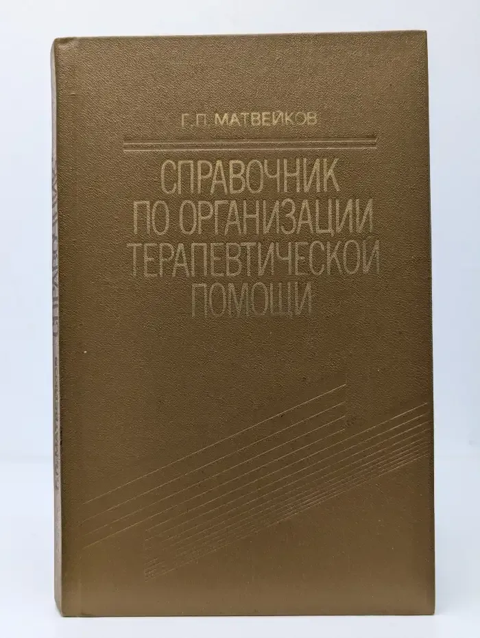 Справочник по организации терапевтической помощи