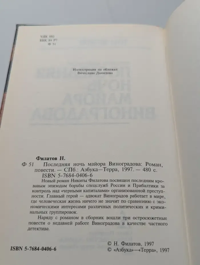 Последняя ночь майора Виноградова