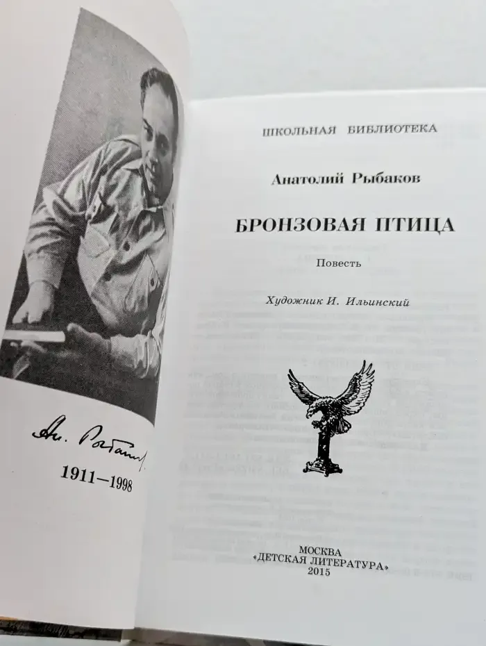 Бронзовая птица