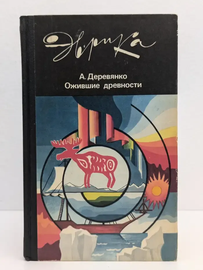 Ожившие древности