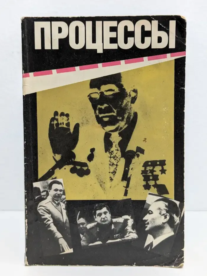Процессы. Гласность и мафия: противостояние