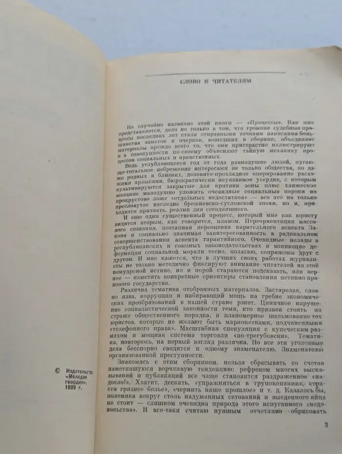 Процессы. Гласность и мафия: противостояние