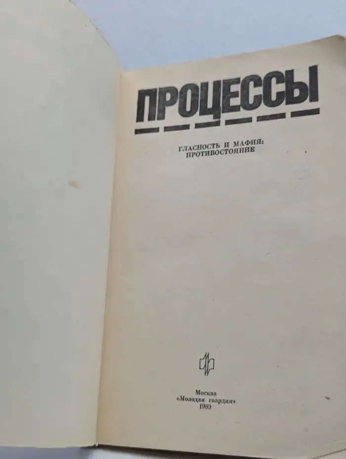 Процессы. Гласность и мафия: противостояние