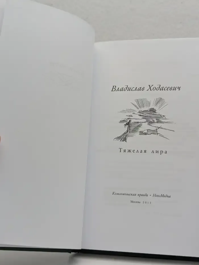 Тяжелая лира