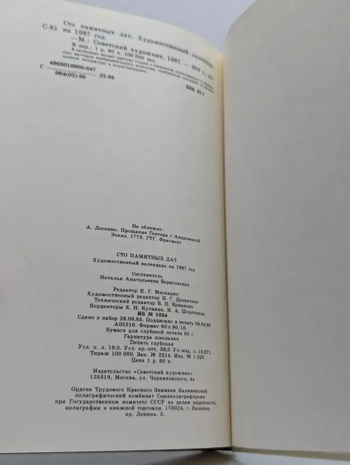 Сто памятных дат. Художественный календарь на 1987 год