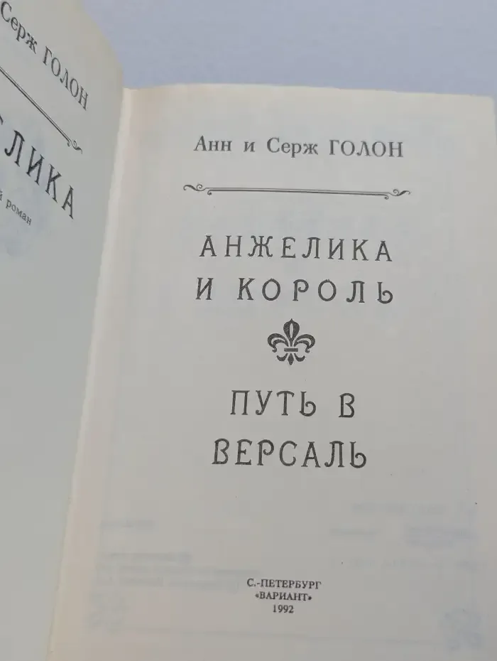 Анжелика и Король. Путь в Версаль