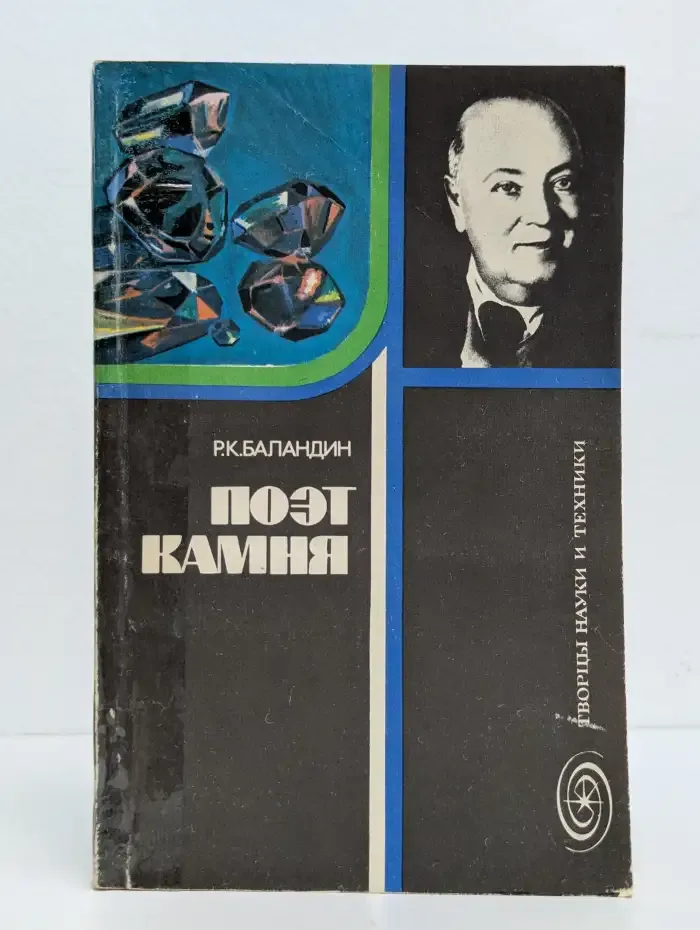Поэт камня