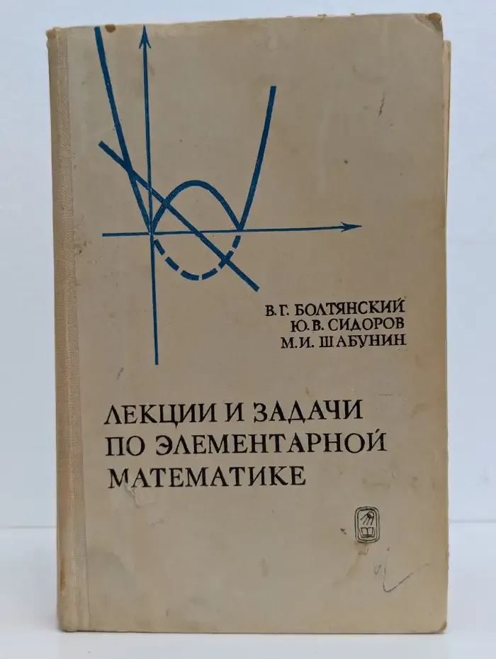 Лекции и задачи по элементарной математике
