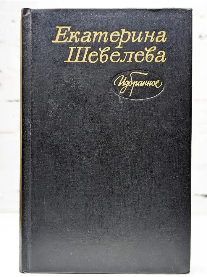 Екатерина Шевелева. Избранное