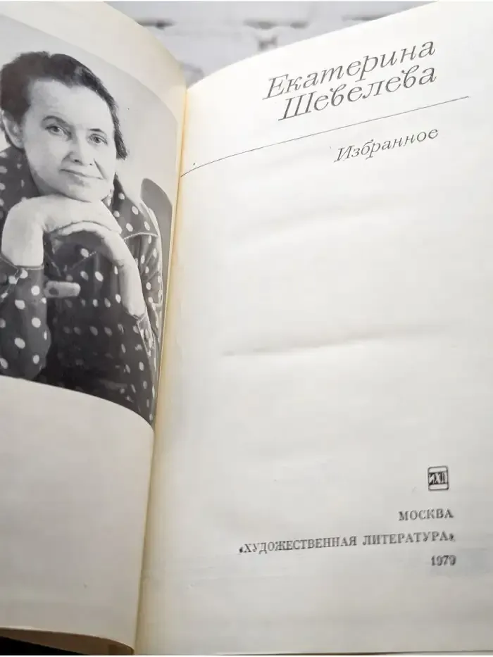 Екатерина Шевелева. Избранное