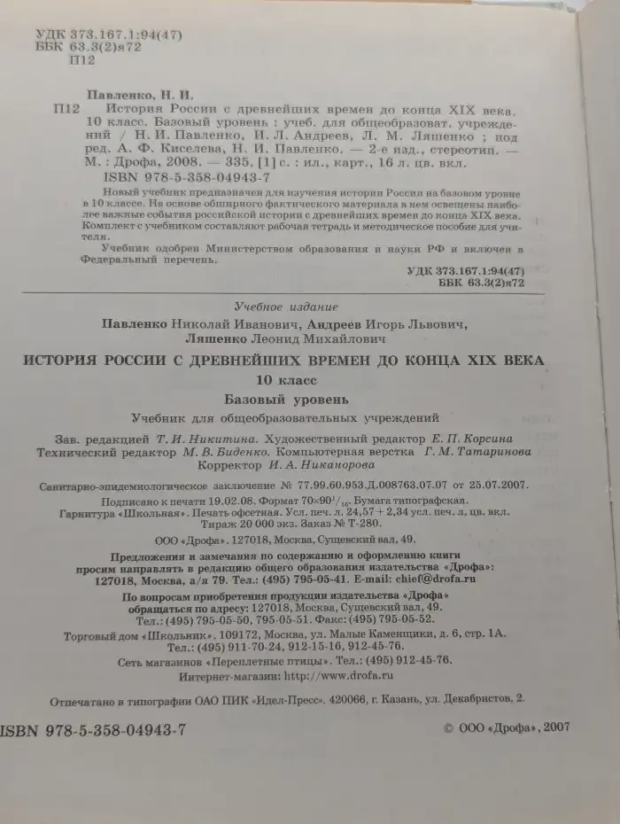 История России с древнейших времен до конца XIX века. 10 класс. Базовый уровень