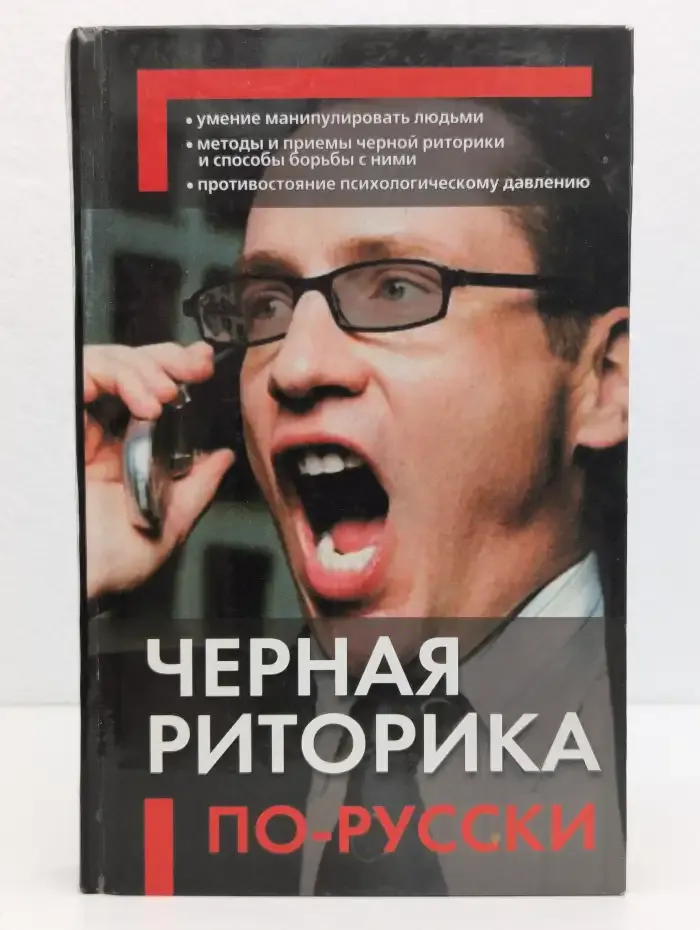 Чёрная риторика по-русски