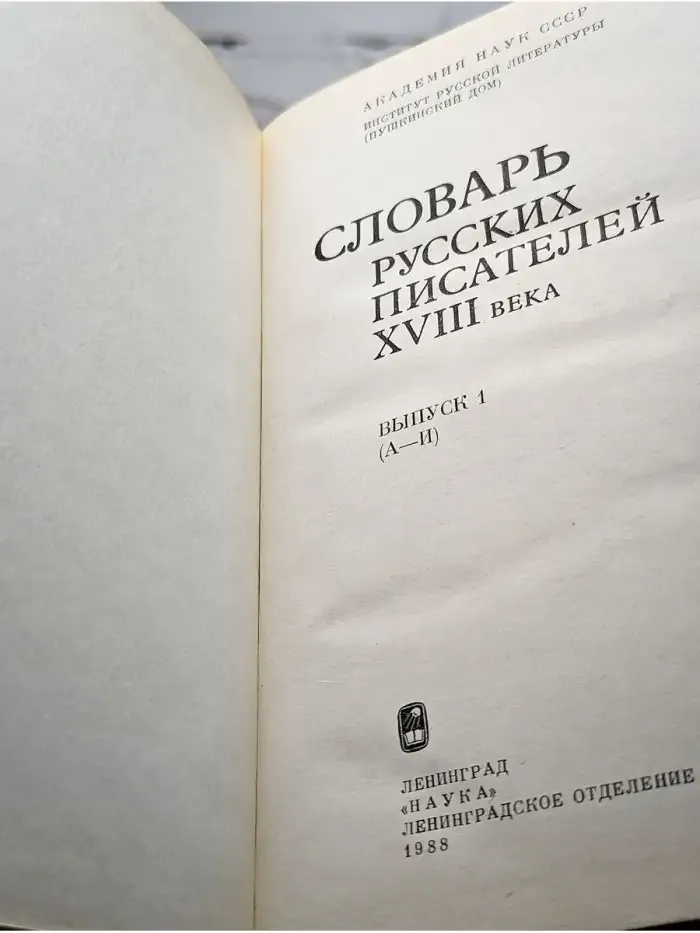 Словарь русских писателей XVIII века. Выпуск 1. А - И