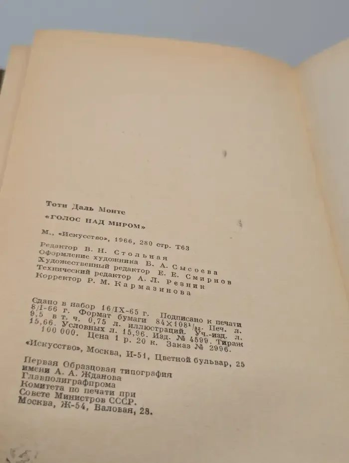 Голос над миром