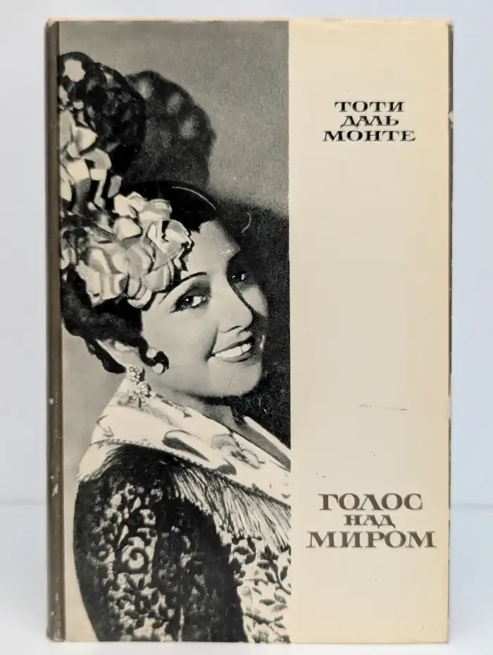Голос над миром
