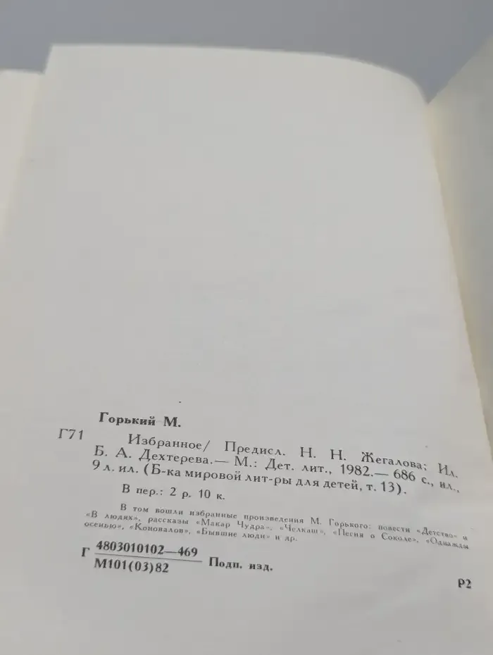 М. Горький. Избранное