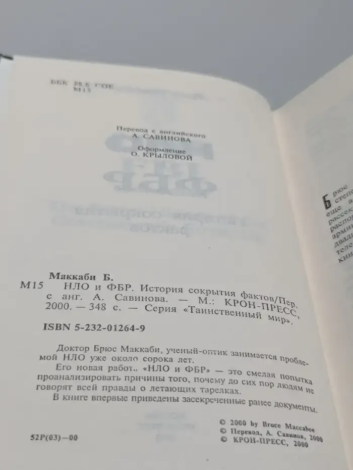 НЛО и ФБР. История сокрытия фактов