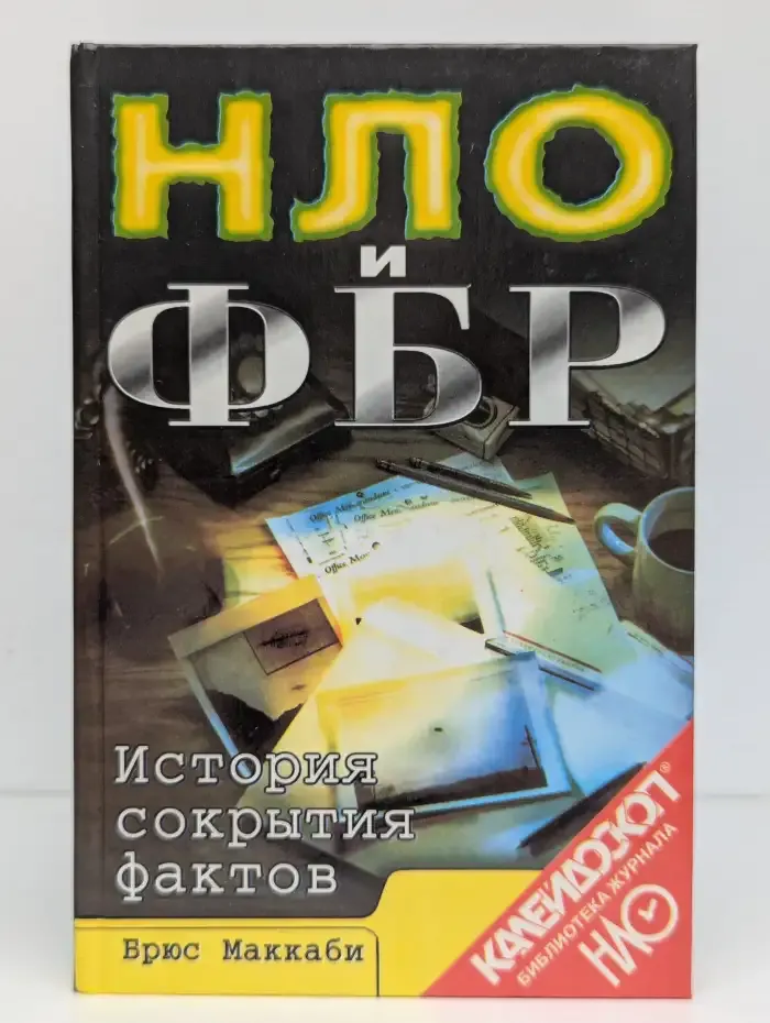 НЛО и ФБР. История сокрытия фактов