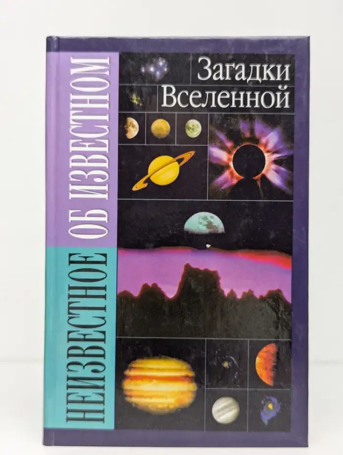 Загадки Вселенной