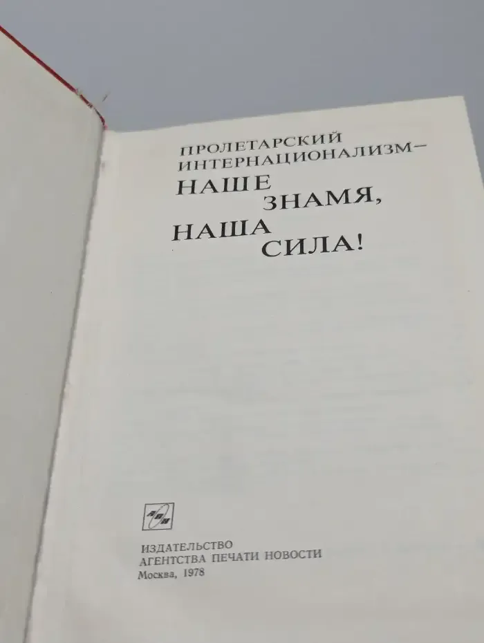 Пролетарский интернационализм — наше знамя, наша сила!