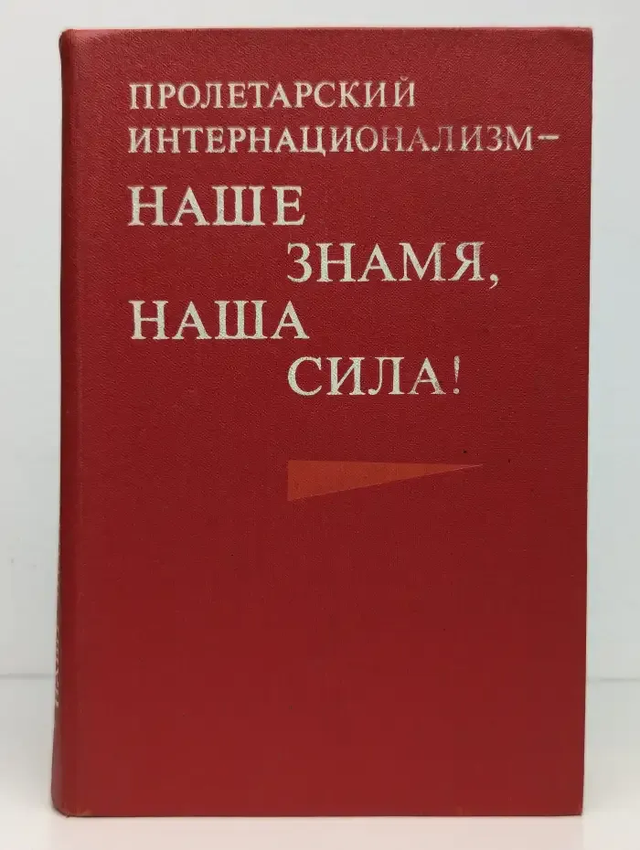 Пролетарский интернационализм — наше знамя, наша сила!
