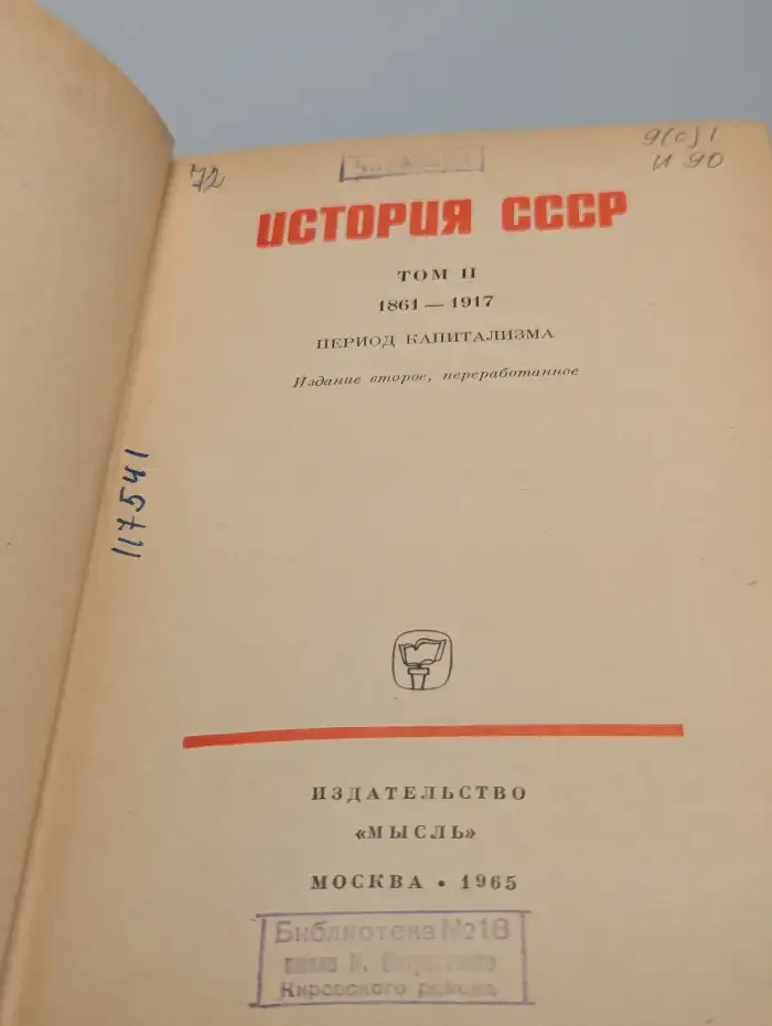 История СССР. Том 2. 1861-1917. Период капитализма