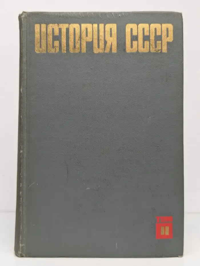 История СССР. Том 2. 1861-1917. Период капитализма
