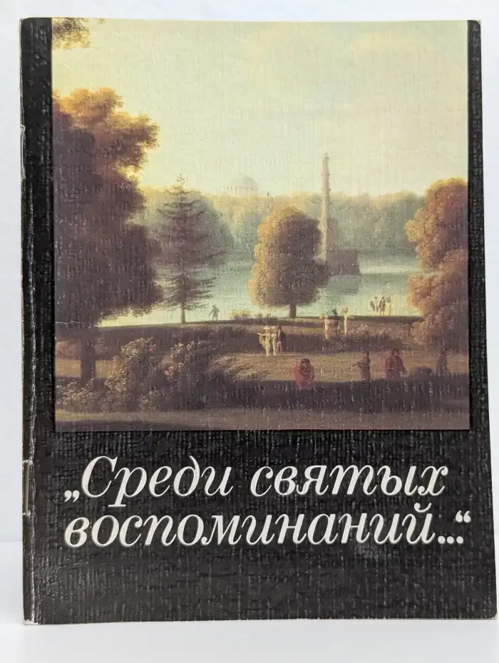 "Среди святых воспоминаний..."