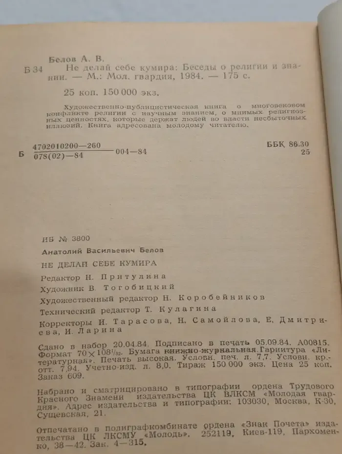 Не делай себе кумира