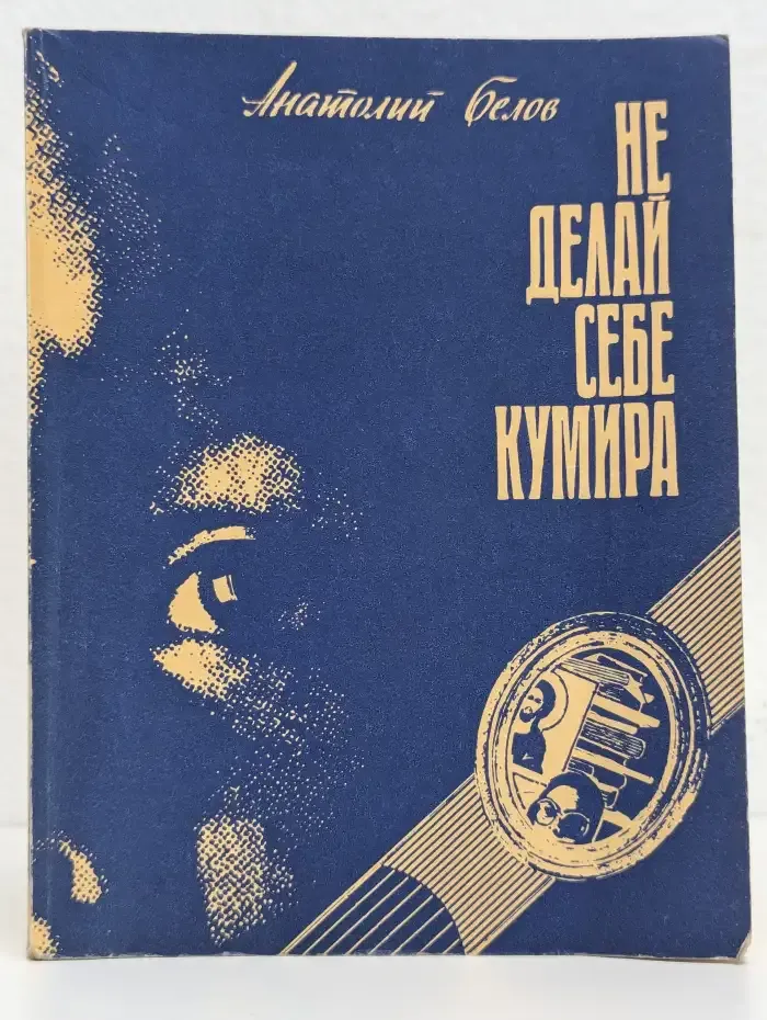 Не делай себе кумира