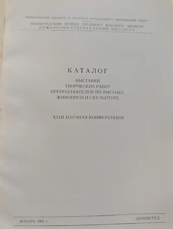 Каталог выставки творческих работ преподавателей по рисунку, живописи и скульптуре