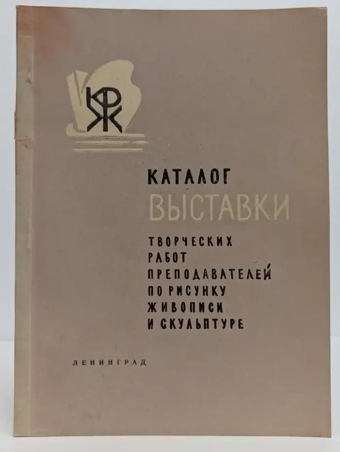 Каталог выставки творческих работ преподавателей по рисунку, живописи и скульптуре