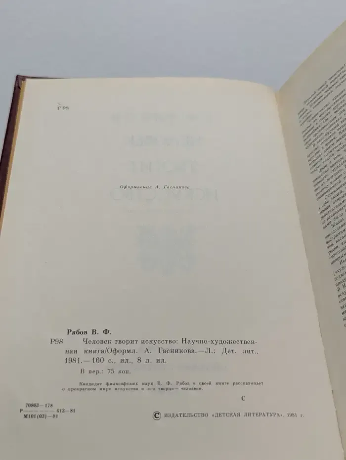 Человек творит искусство